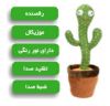 تصویر  کاکتوس سخنگوی رقصنده